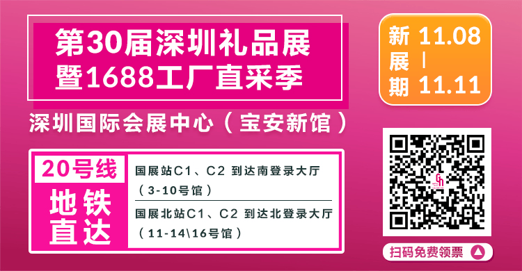 11.8-11.11，第30届中国(深圳)国际礼品及家居用品展览会，深圳国际会展中心（宝安）